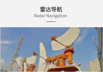 雷达导航