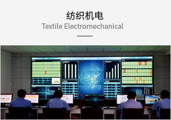 纺织机电