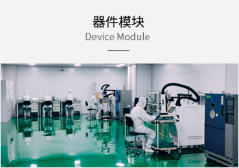 器件模块