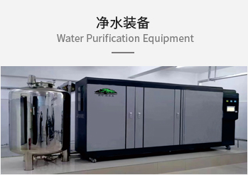 净水装备