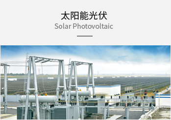 太阳能光伏
